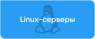 Linux серверы